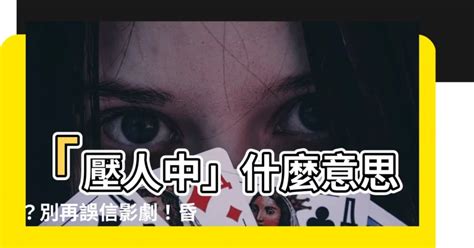 壓人中意思|【壓人中什麼意思】暈倒時該「掐人中」還是「壓人中」？你知道。